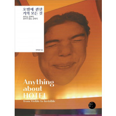 호텔에 관한 거의 모든 것