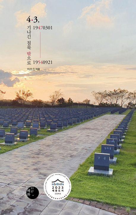 4·3, 19470301-19540921 기나긴 침묵 밖으로