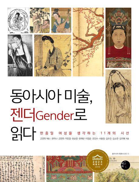 동아시아 미술, 젠더로 읽다