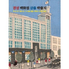 경성백화점 상품 박물지