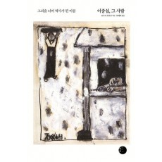 이중섭, 그 사람