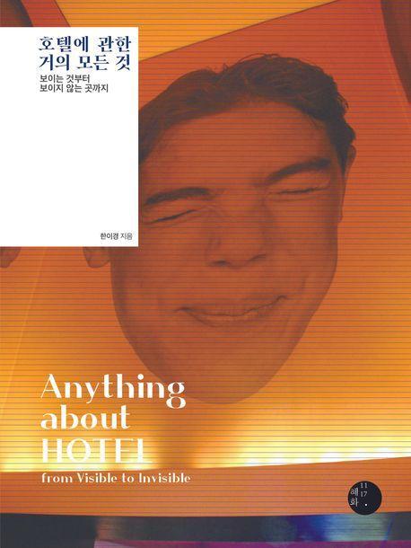 호텔에 관한 거의 모든 것
