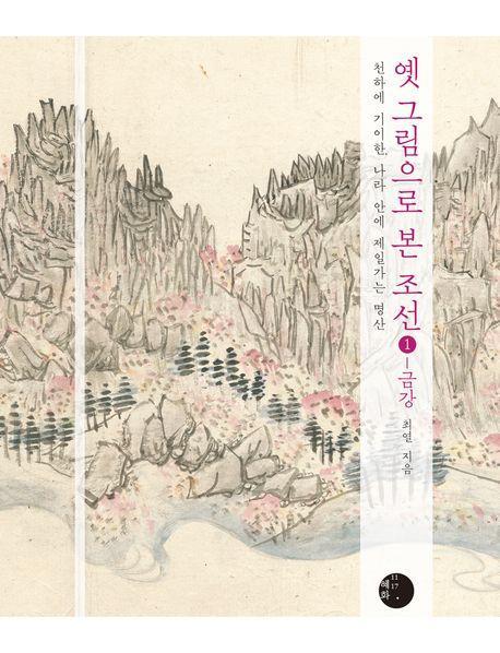 옛 그림으로 본 조선 1: 금강