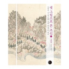 옛 그림으로 본 조선 1: 금강