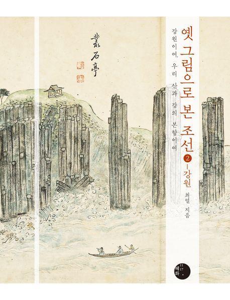 옛 그림으로 본 조선 2: 강원