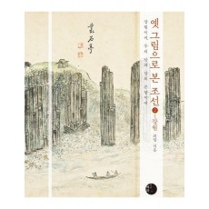 옛 그림으로 본 조선 2: 강원