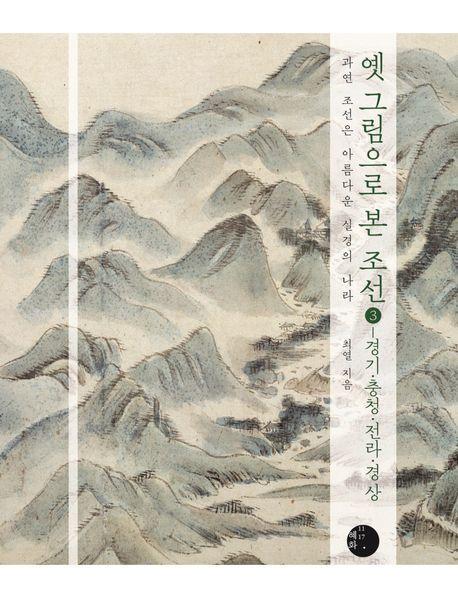 옛 그림으로 본 조선 3: 경기, 충청, 전라, 경상