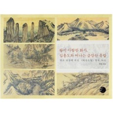 왕이 사랑한 화가, 김홍도와 떠나는 금강산 유람