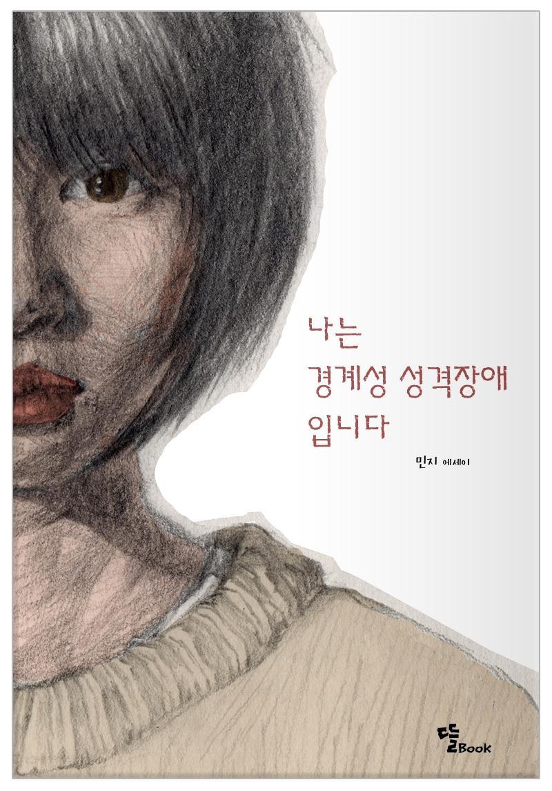 나는 경계성 성격장애입니다