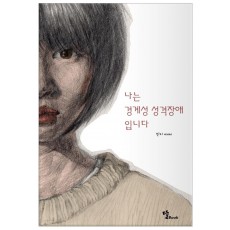 나는 경계성 성격장애입니다