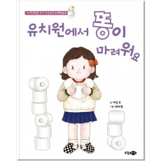 유치원에서 똥이 마려워요