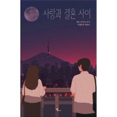 사랑과 결혼 사이