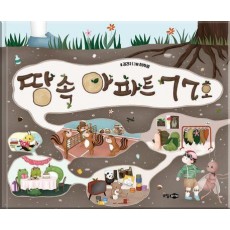 땅속 아파트 77호