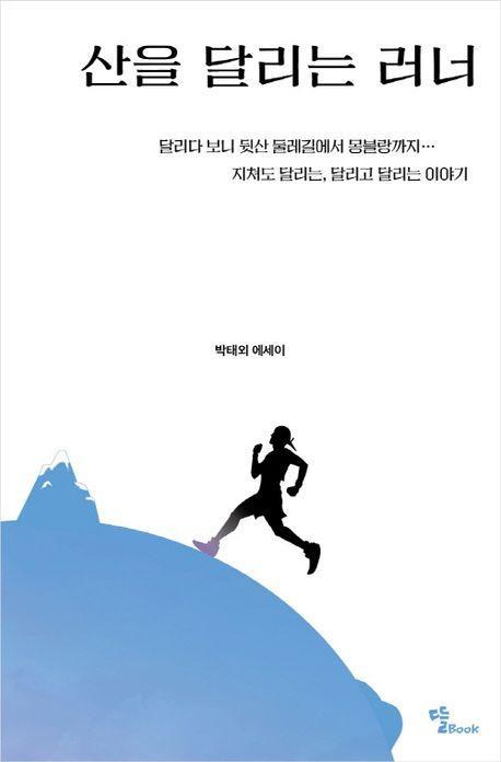 산을 달리는 러너