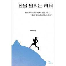 산을 달리는 러너