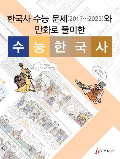 한국사 수능 문제(2017~2023)와 만화로 풀이한 수능 한국사
