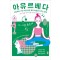 아유르베다