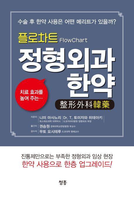 플로차트 정형외과 한약