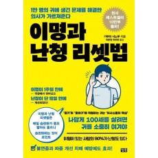 이명과 난청 리셋법
