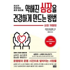 약해진 심장을 건강하게 만드는 방법