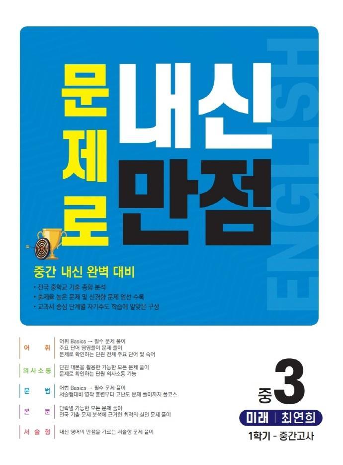 중 영어 3-1 중간고사(미래 최연희)(2021)(문제로 내신만점)