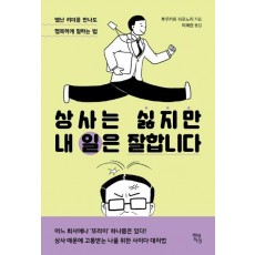 상사는 싫지만 내 일은 잘합니다