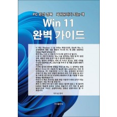 Win 11 완벽 가이드