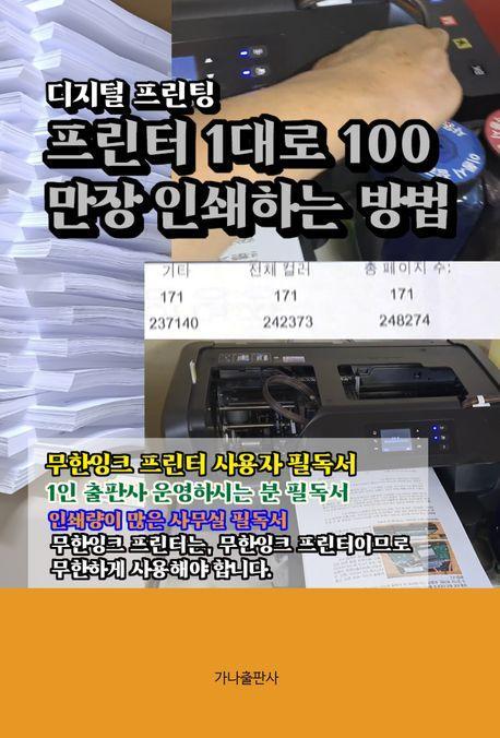 프린터 1대로 100만장 인쇄하는 방법