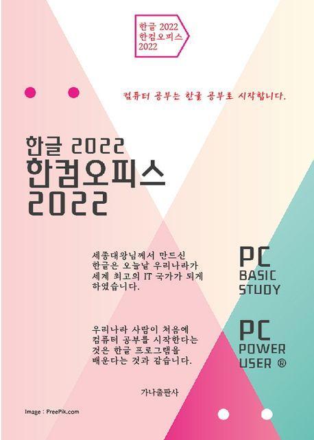 한글 2022 한컴오피스 2022