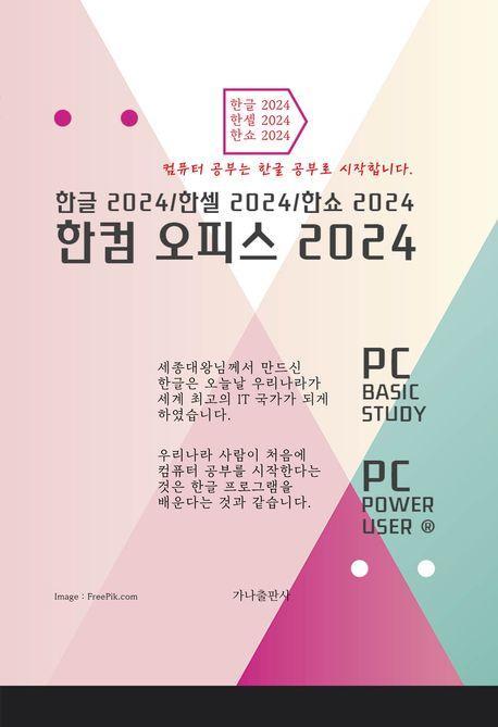 한컴 오피스 2024