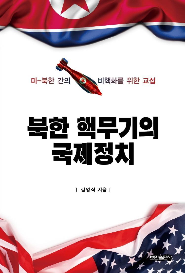 북한 핵무기의 국제정치