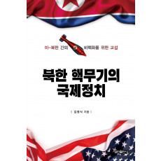 북한 핵무기의 국제정치