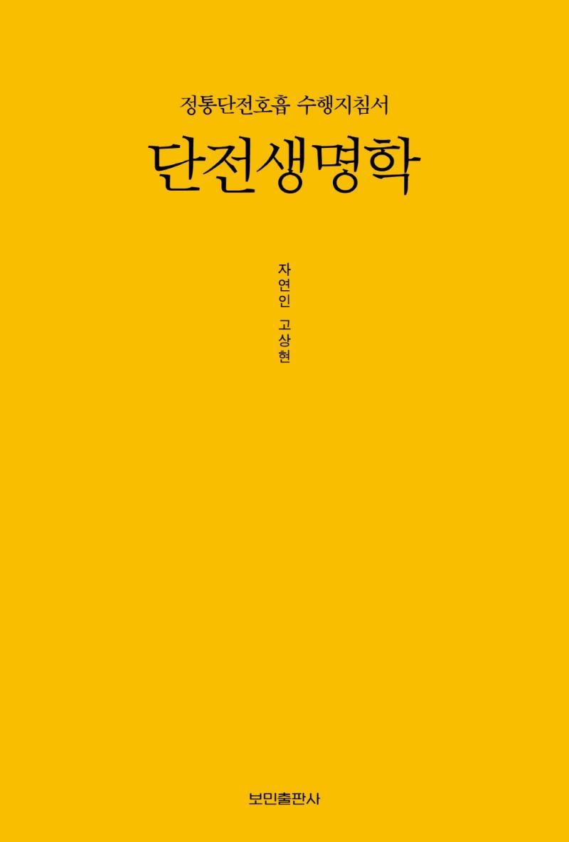 단전생명학