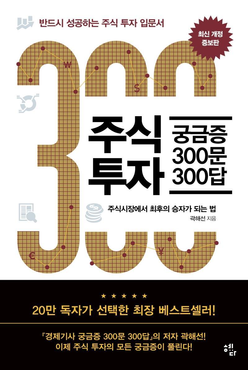 주식투자 궁금증 300문 300답