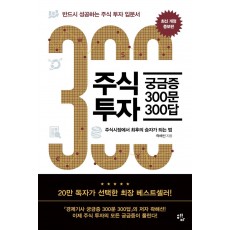 주식투자 궁금증 300문 300답