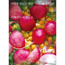 이렇게 맛있고 멋진 채식이라면. 3: 사계절이 내 안으로