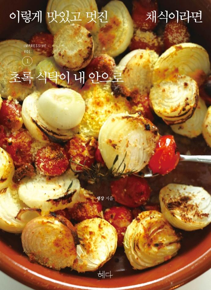 이렇게 맛있고 멋진 채식이라면. 1: 초록 식탁이 내 안으로