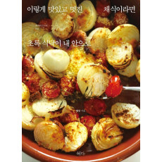 이렇게 맛있고 멋진 채식이라면. 1: 초록 식탁이 내 안으로