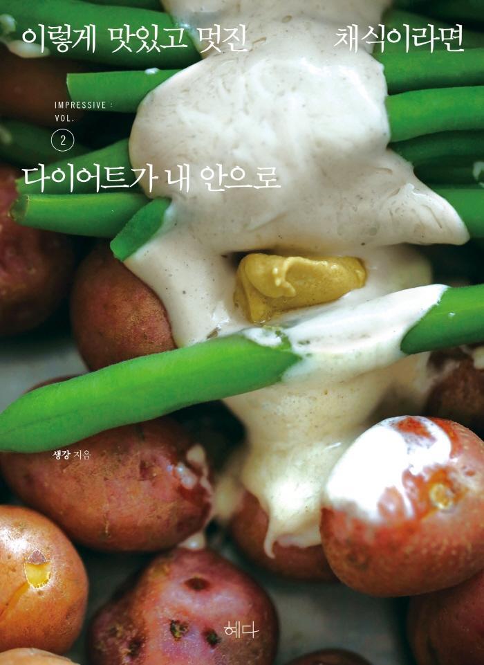 이렇게 맛있고 멋진 채식이라면. 2: 다이어트가 내 안으로