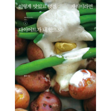 이렇게 맛있고 멋진 채식이라면. 2: 다이어트가 내 안으로