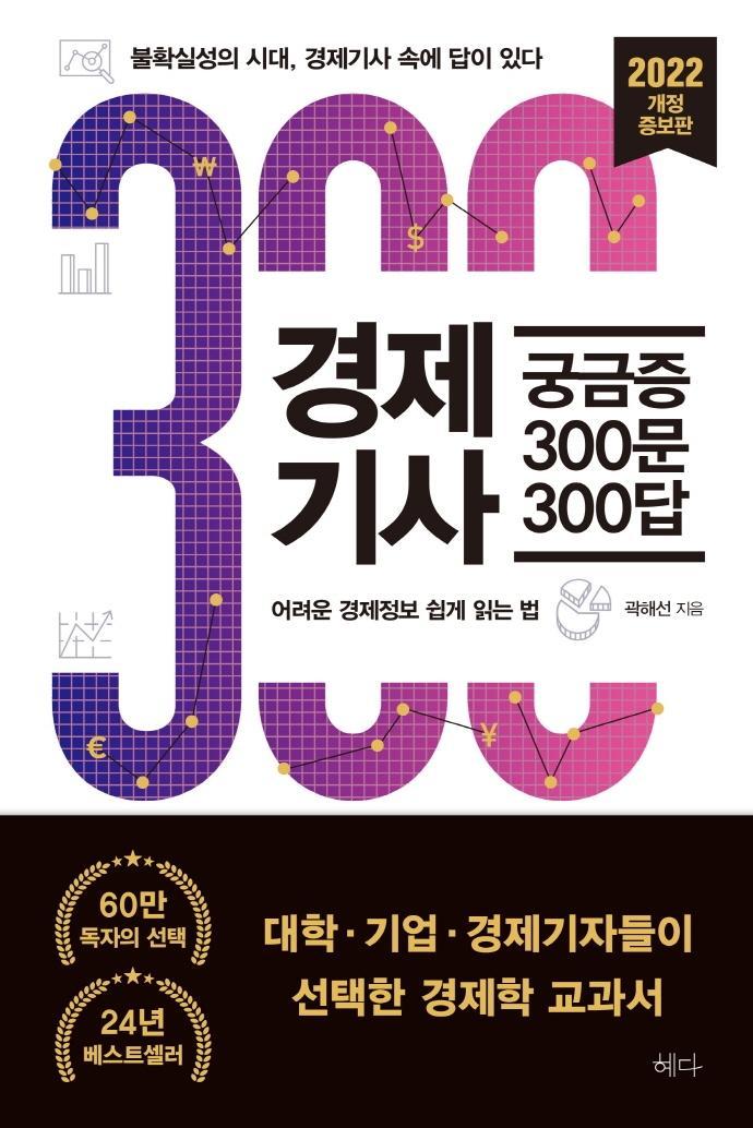 경제기사 궁금증 300문 300답(2022)