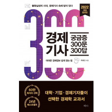 경제기사 궁금증 300문 300답(2022)