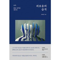 외로움의 습격