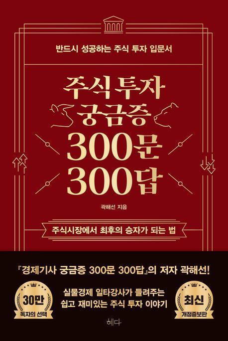 주식투자 궁금증 300문 300답