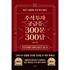 주식투자 궁금증 300문 300답