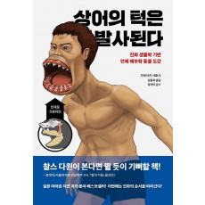 상어의 턱은 발사된다