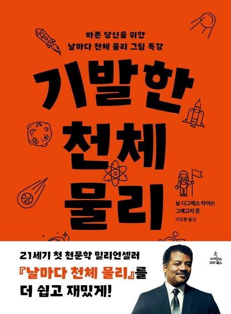 기발한 천체 물리