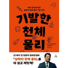 기발한 천체 물리