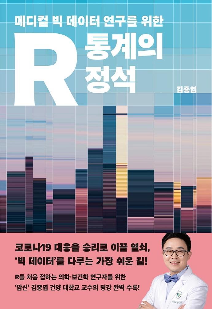 메디컬 빅 데이터 연구를 위한 R 통계의 정석