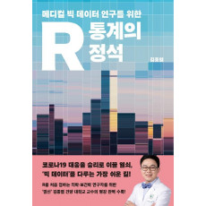 메디컬 빅 데이터 연구를 위한 R 통계의 정석